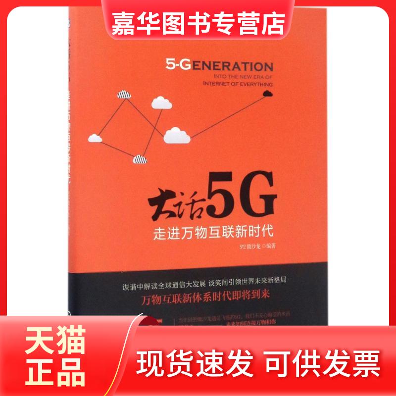 【正版现货】 大话5G S2微沙龙 编著 著作 著 机械工业出版社