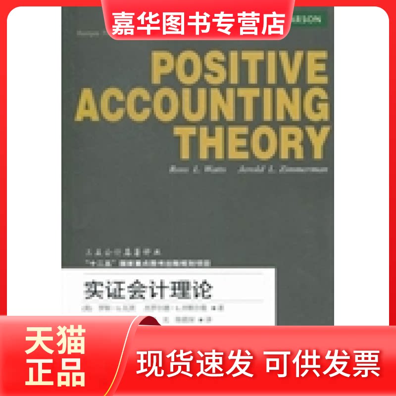 【正版现货】 实会计理论 罗斯·L.瓦茨 东北财经大学出版社