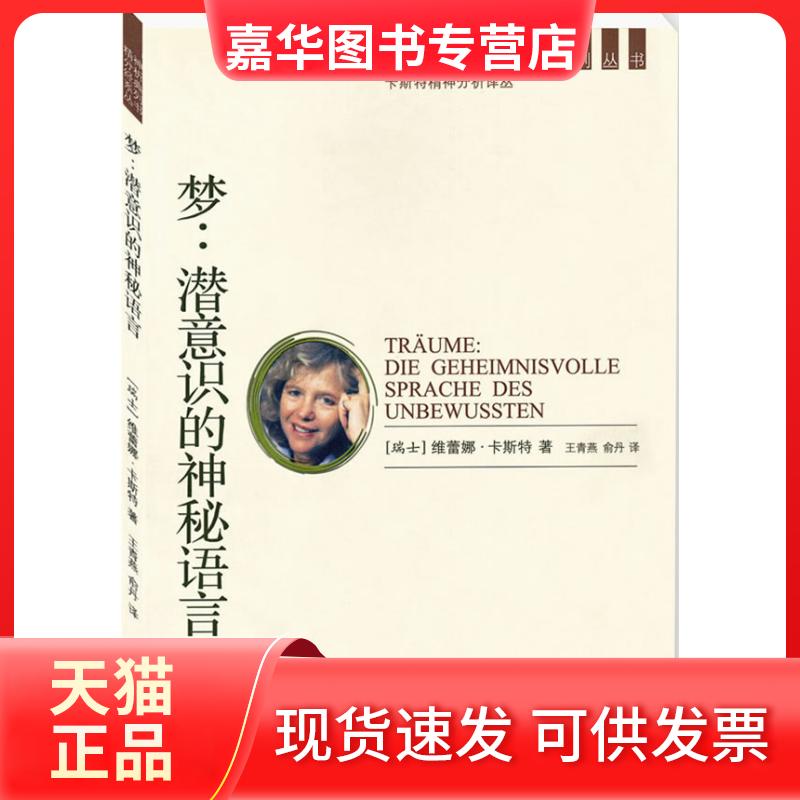 【正版现货】 梦:潜意识的神秘语言/卡斯特精神分析系列 (瑞士)维蕾娜·卡斯特 著 国际文化
