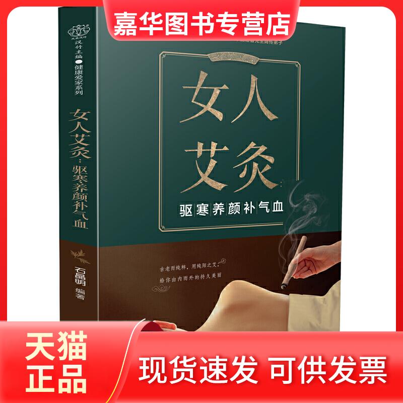 【正版现货】 女人艾灸 驱寒养颜补气血 石晶明 著 江苏科学技术出版社