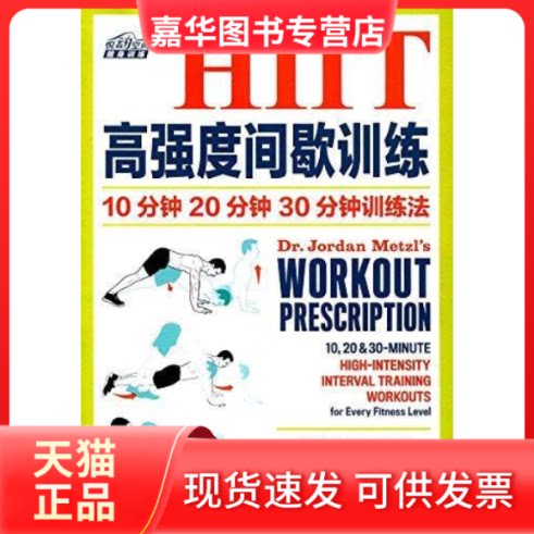 【正版现货】 HIIT高强度间歇训练 10分钟 20分钟 30分钟训练法 [美] 乔丹?D.梅茨尔(Jordan D. Metzl)迈 人民邮电出版社