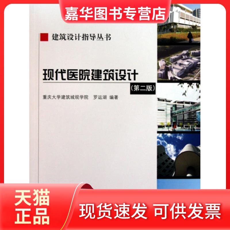 【正版现货】 现代医院建筑设计(附光盘第2版)/建筑设计指导丛书 罗运湖 中国建筑工业