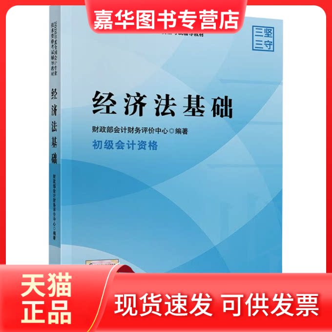 【正版现货】 2026经济法基础 会计财务评价中心 编著 编 经济科学出版社