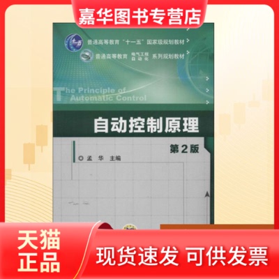 【正版现货】 自动控制原理 孟华 机械工业出版社