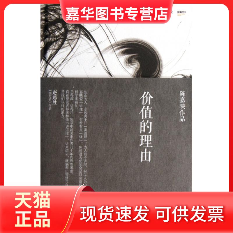 【正版现货】 价值的理由(陈嘉映作品)(精) 陈嘉映 中信出版社