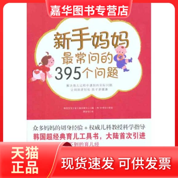 【正版现货】 新手妈妈常问的395个问题 韩国宝宝之家儿童发展中心 编 黄吉怡 译 云南人民出版社