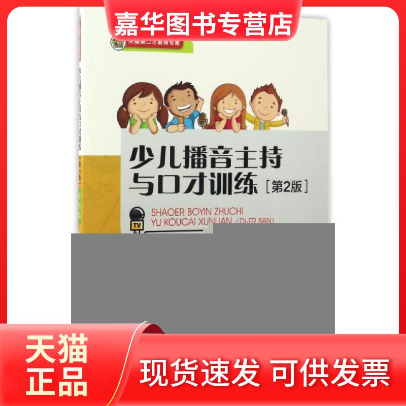 【正版现货】 少儿播音主持与口才训练(初级篇6-9岁第2版) 肖弦弈//焦锎锋 中国传媒大学出版社