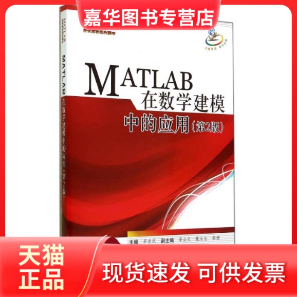 【正版现货】 MATLAB在数学建模中的应用(第2版) 卓金武 著作 北京航空航天大学出版社