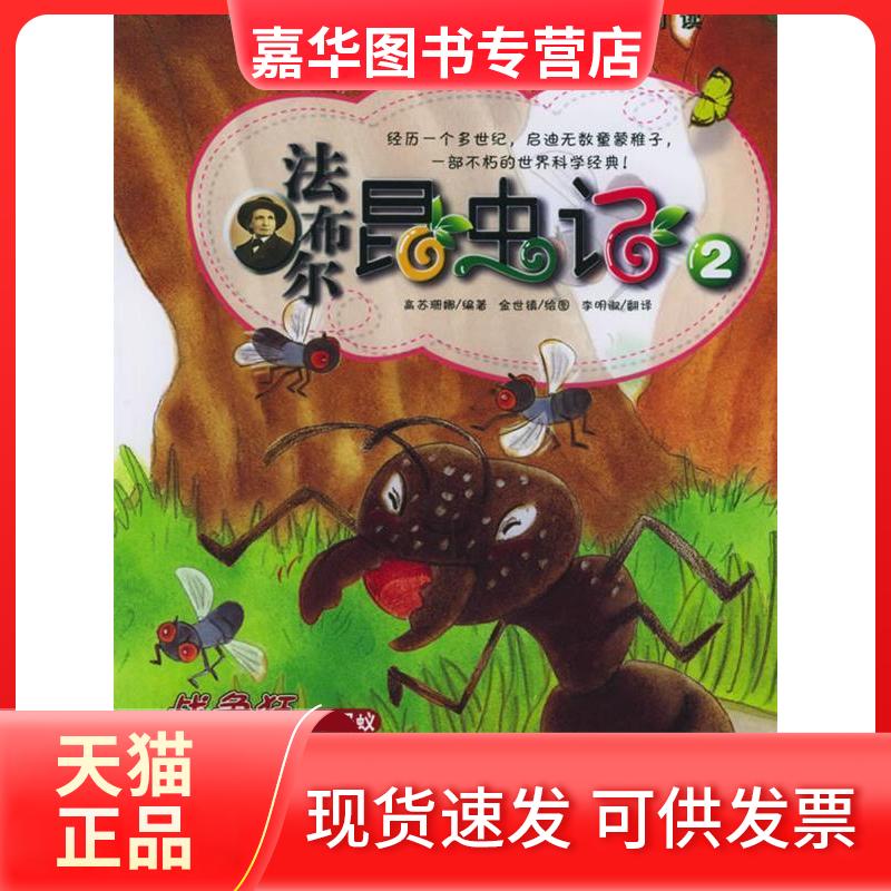 【正版现货】 法布尔昆虫记(2):战争狂红蚂蚁 嗜尸者麻蝇 (韩)高苏珊娜 编著,(韩)金世镇 绘,李明淑 ? 著 北京科学技术出