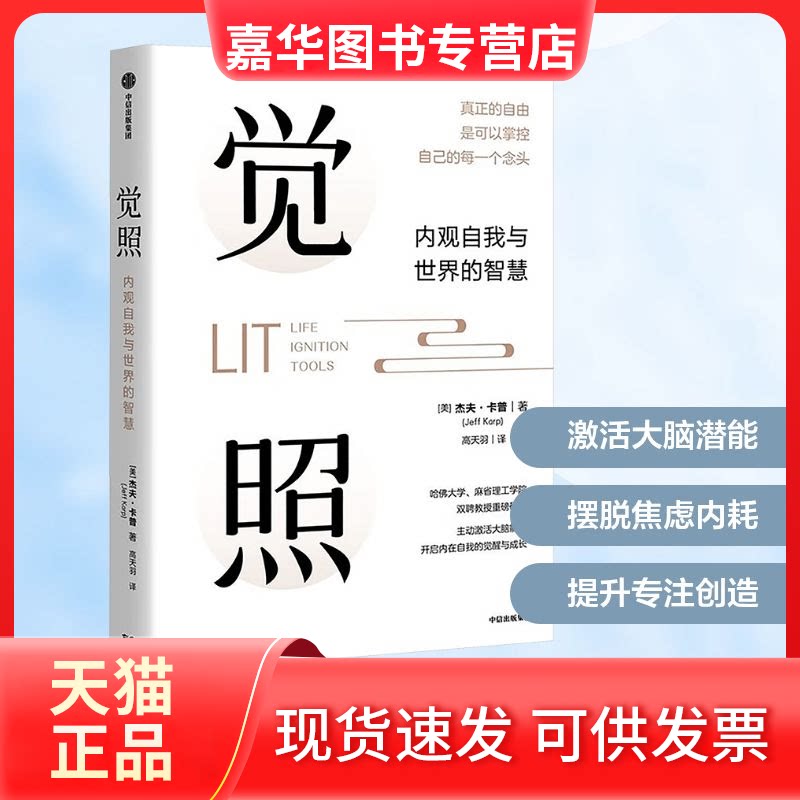 【正版现货】 觉照 (美)杰夫·卡普 著 高天羽 译 中信出版社
