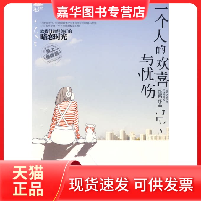 【正版现货】 一个人的欢喜与忧伤 笙离 著 中国画报出版社