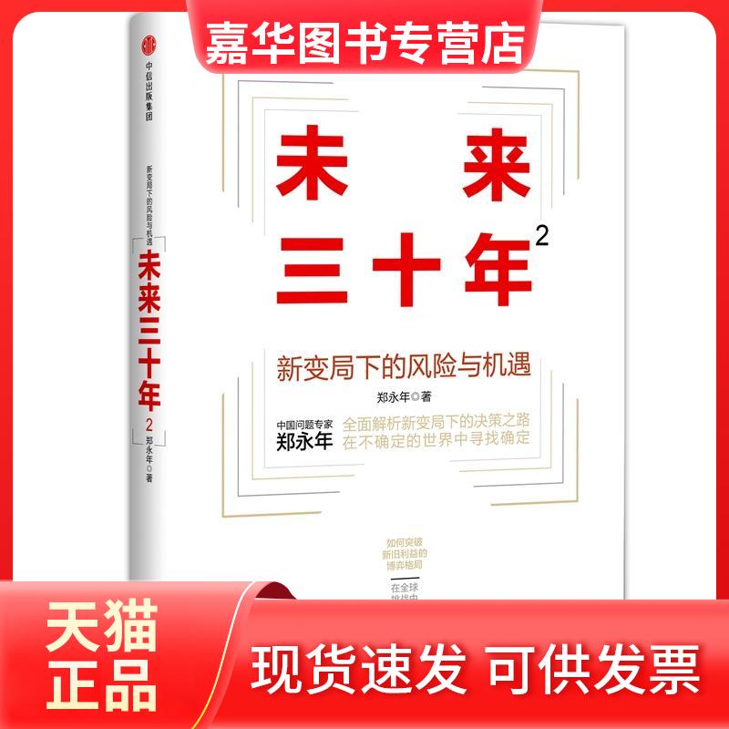 【正版现货】 未来三十年 郑永年 著 著 中信出版社
