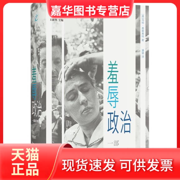 【正版现货】 羞辱政治：一部近现代史 [德]乌特·弗雷弗特 著 潘璐 译 上海书店出版社