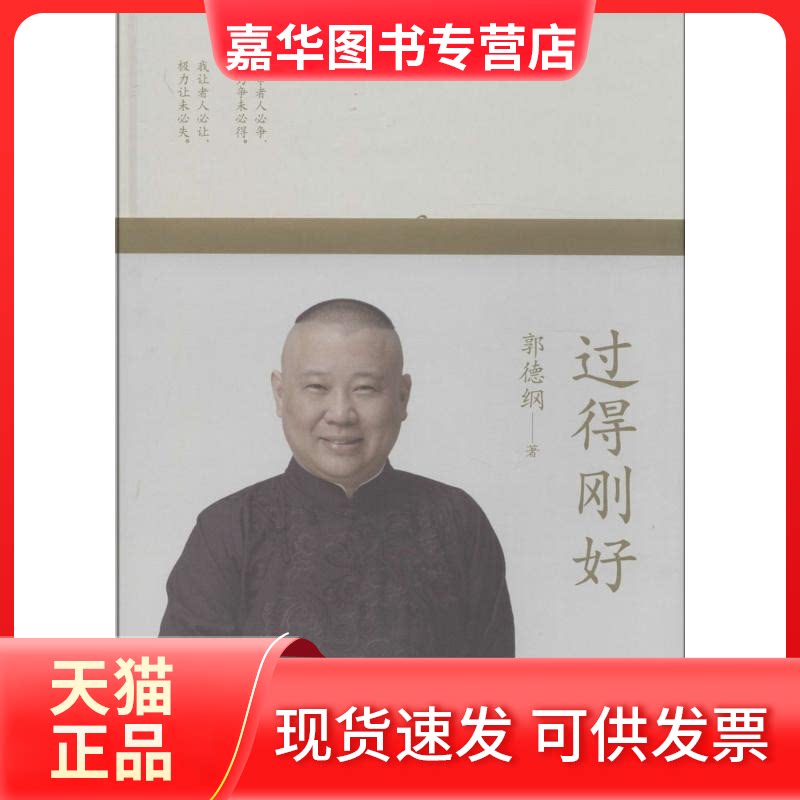 【正版现货】 过得刚好 郭德纲 北京联合出版公司