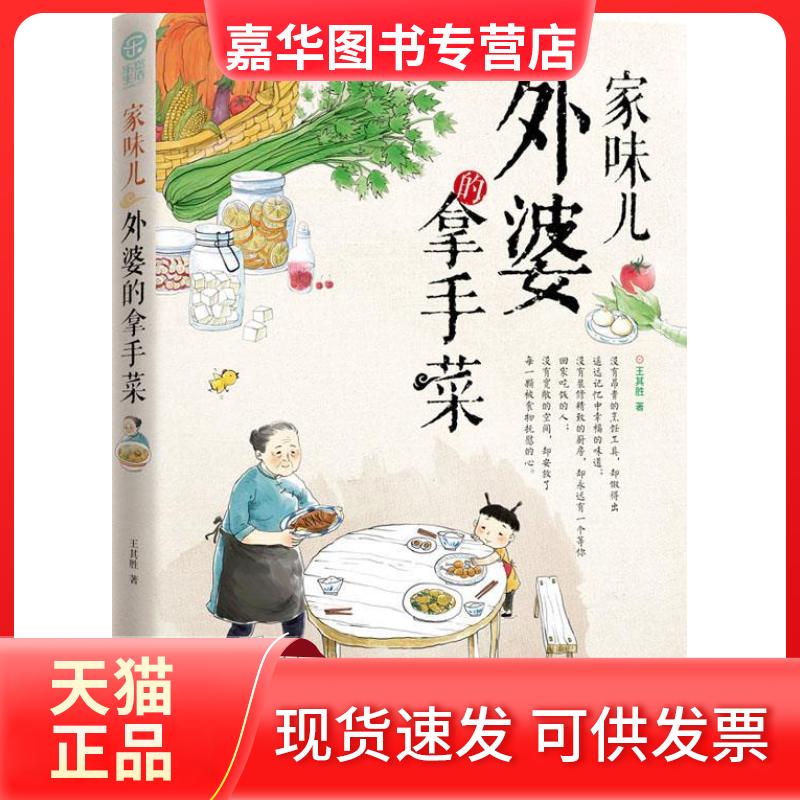 【正版现货】 家味儿-外婆的拿手菜 北京联合出版公司 北京联合出版公司