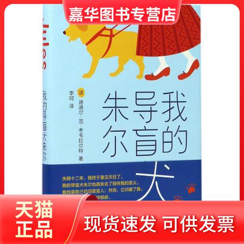 【正版现货】 我的导盲犬朱尔 (法)迪迪尔·范·考韦拉尔特(Didier Van Cauwelaert) 著;李珂 译 著作 新星出版社