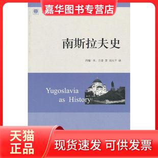 【正版现货】 南斯拉夫史 （美）兰普　著，刘大平　译 东方出版中心
