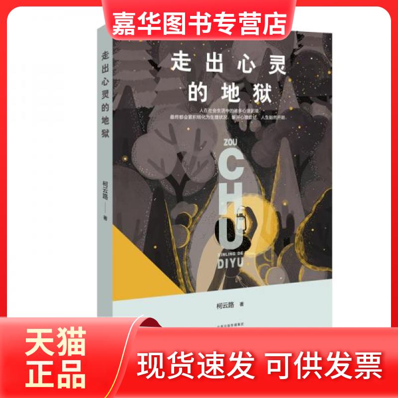 【正版现货】 走出心灵的地狱 柯云路 著 河南文艺出版社