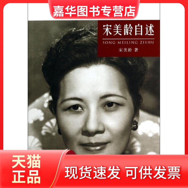 【正版现货】 宋美龄自述 宋美龄 著 台海出版社