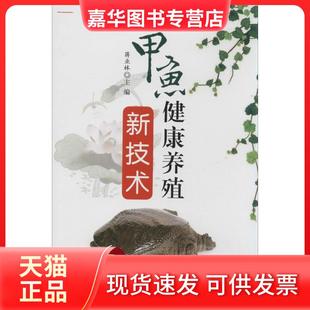 【正版现货】 甲鱼健康养殖新技术 蒋业林 金盾出版社