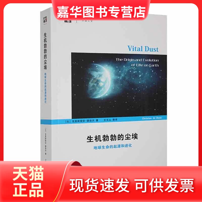 【正版现货】 生机勃勃的尘埃 地球生命的起源和进化 (比)德迪夫 著 王玉山 等 译 上海科技教育出版社