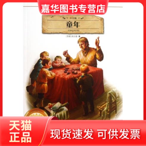 【正版现货】 童年(注音版)/著小书坊 (苏联)高尔基 著作 河北少年儿童出版社