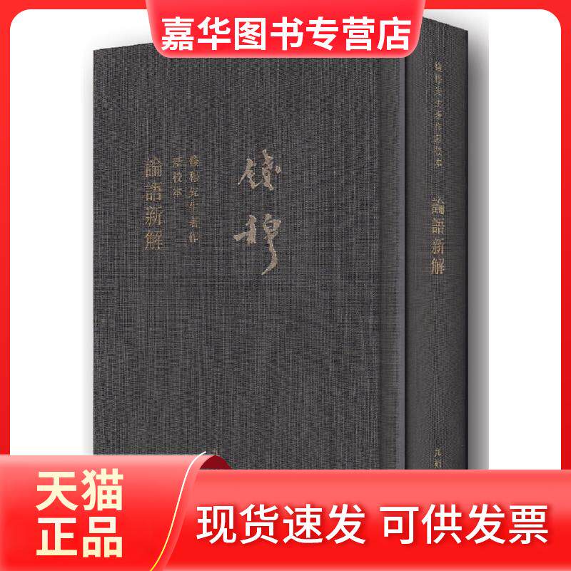 【正版现货】 论语新解-钱穆先生著作新校本 钱穆 九州出版社
