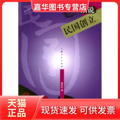 【正版现货】 细说民国创立——细说中国历史丛书 黎东方 上海人民出版社