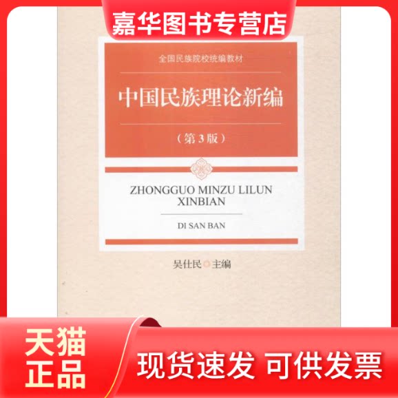 【正版现货】 中国民族理论新编 吴仕民 主编 中央民族大学出版社