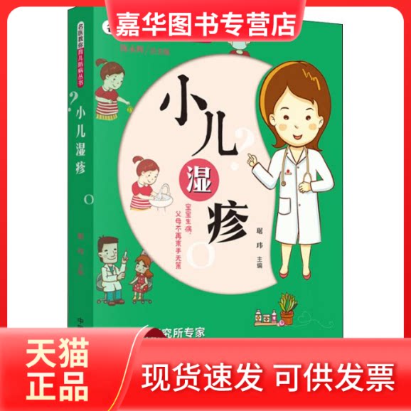 【正版现货】 小儿湿疹 琚玮 著 琚玮 编 中国医出版社