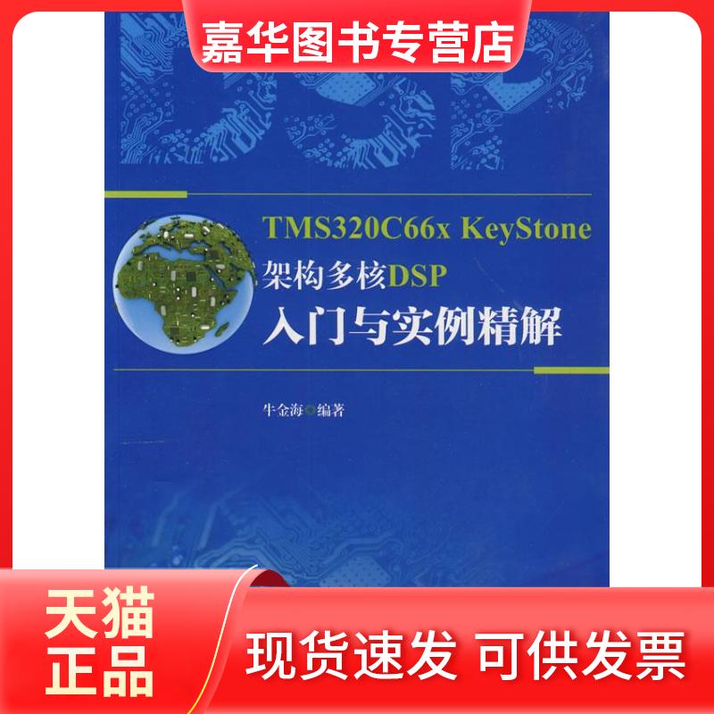 【正版现货】 TMS320C66x KeyStone架构 多核DSP入门与实例精解 牛金海　编著 上海交通大学出版社