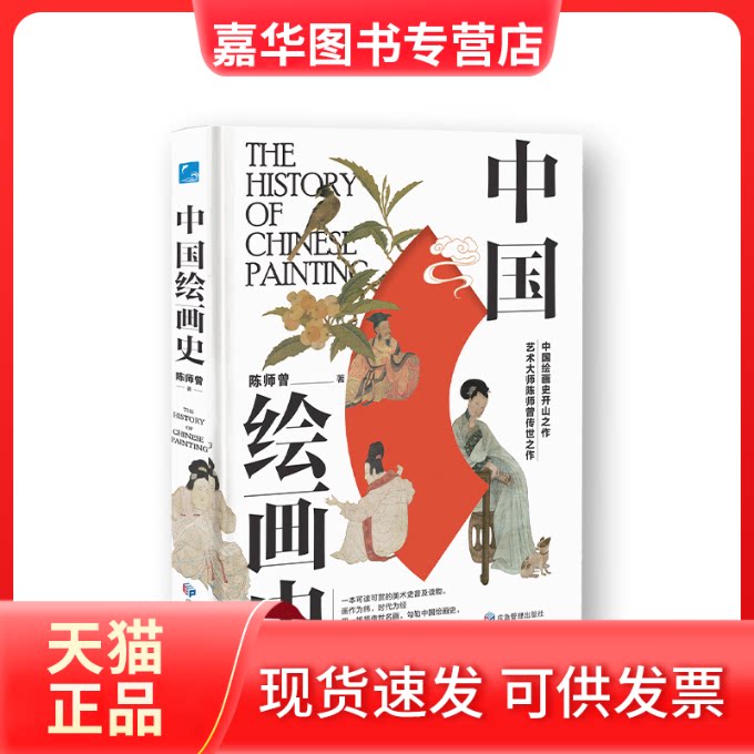 【正版现货】 中国绘画史 陈师曾著 应急管理出版社有限公司
