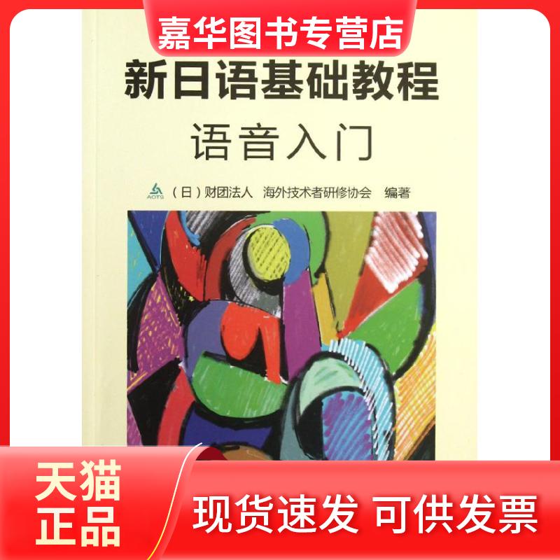 【正版现货】 新日语基础教程.语音入门 日本财团法人海外技术者研修协会 著作 外语教学与研究出版社