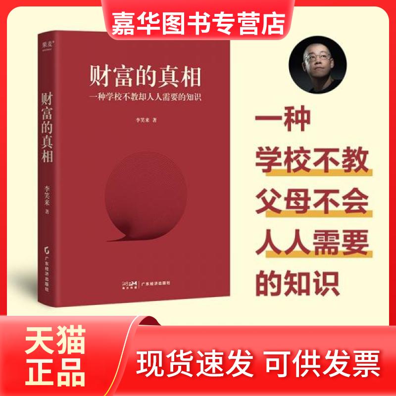【正版现货】 财富的 李笑来 广东经济出版社