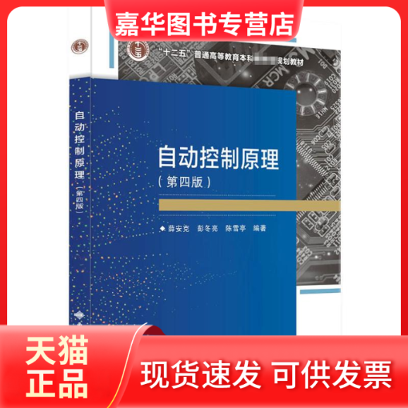 【正版现货】 自动控制原理(第4版) 薛安克,彭冬亮,陈雪亭 编 西安电子科技大学出版社