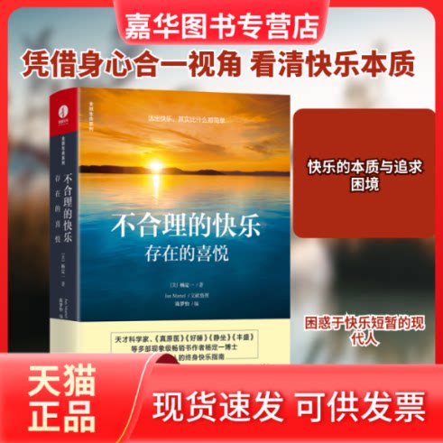 【正版现货】 不合理的快乐:存在的喜悦 (美)杨定一 著 华龄出版社