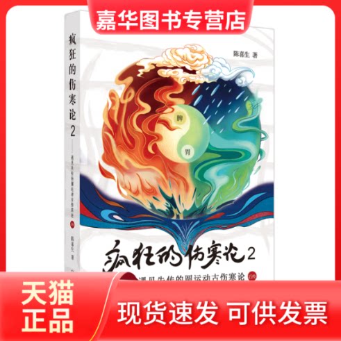 【正版现货】 疯狂的伤寒论 2——遇见失传的圆运动古伤寒论后传 陈喜生 著 中国医出版社