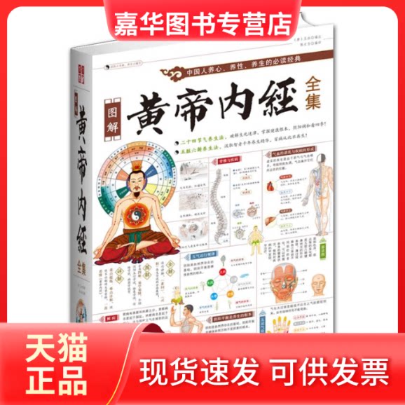 【正版现货】 图解黄帝内经全集（回归传统医学的巨作全面阐述中国人养生的经典！） （唐）王冰 注 陈大为 武汉出版社