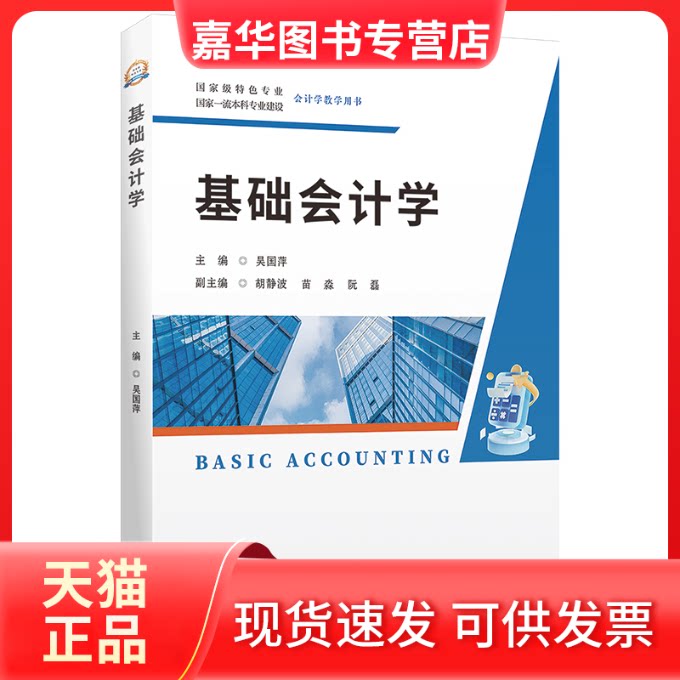【正版现货】 基础会计学 吴国萍 编 上海财经大学出版社
