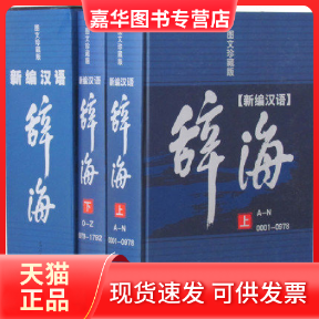 【正版现货】 新编汉语辞海(图文珍藏版)上下册 路丽梅、王群会等 光明日报出版社