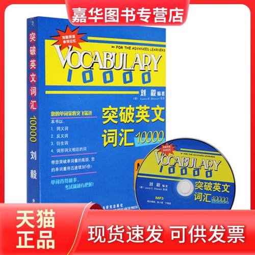 【正版现货】 突破英文词汇10000(双色mp3版) 刘毅 外语教学与研究出版社