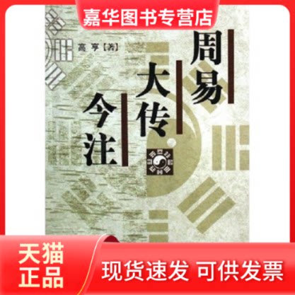 【正版现货】 周易大传今注 高亨 齐鲁书社