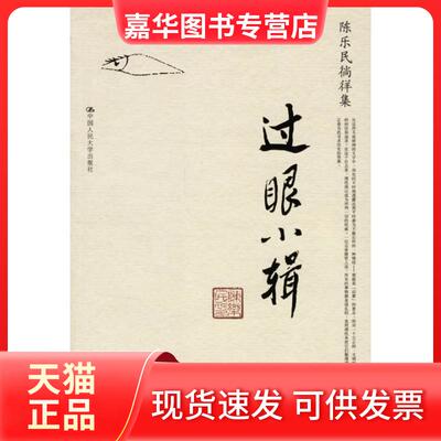 【正版现货】 过眼小辑(陈乐民徜徉集) 陈乐民  著 著 中国人民大学出版社