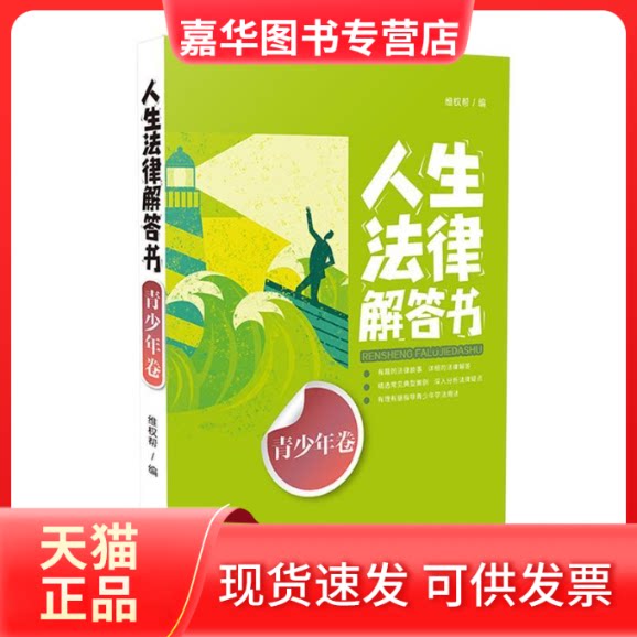 【正版现货】 人生法律解答书 青少年卷 维权帮 编 中国法制出版社