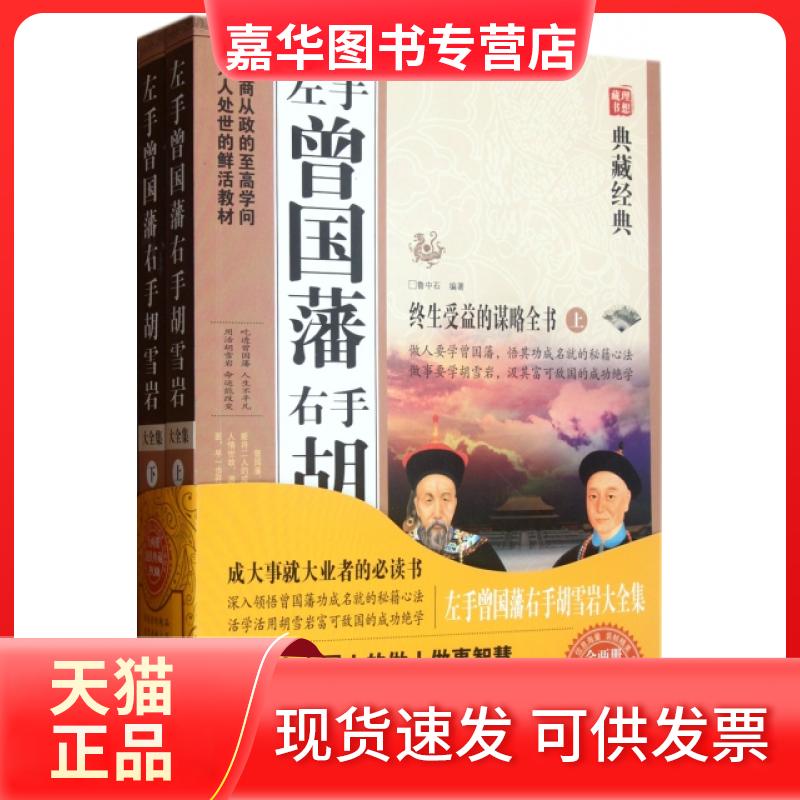 【正版现货】 左手曾国藩右手胡雪岩大全集(上下)/典藏经典 鲁中石 中国华侨出版社