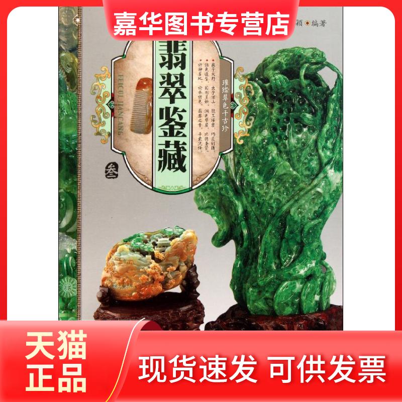 【正版现货】 翡翠鉴藏(叁) 郭颖 著作 印刷工业出版社