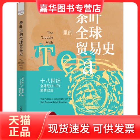 【正版现货】 茶叶里的全球贸易史 (美)简·T.梅里特 中国科学技术出版社
