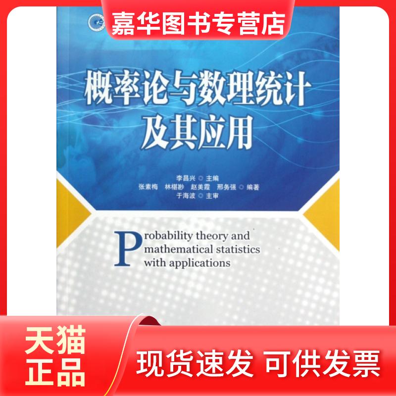 【正版现货】 概率论与数理统计及其应用(工业和信息化普通高等教育十二五规划教材) 李昌兴 人民邮电出版社