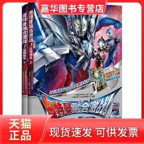 【正版现货】 奥特曼融合激战!至臻图鉴(全2册) 日本圆谷制作株式会社，奥特曼系列版权方；小博集出品 湖南文艺出版社