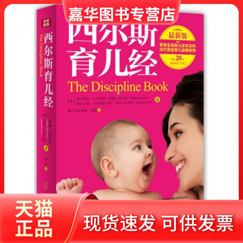 【正版现货】 西尔斯育儿经(版) (美)威廉·西尔斯//玛莎·西尔斯|译者:蔡骏 华夏